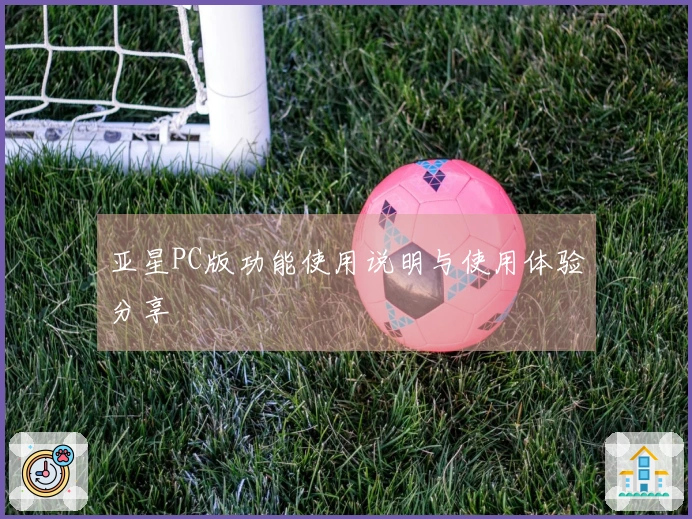 亚星PC版功能使用说明与使用体验分享