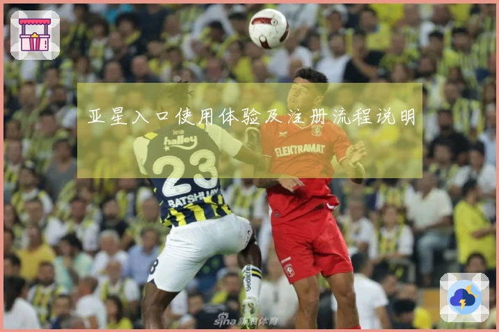 亚星入口使用体验及注册流程说明