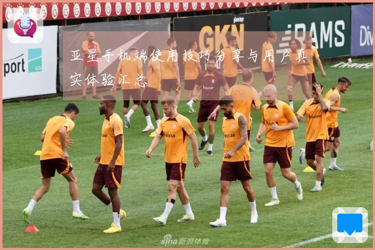 亚星手机端使用技巧分享与用户真实体验汇总