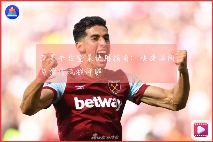 亚星平台登录使用指南：快捷访问与操作流程详解