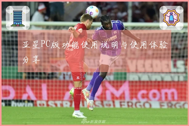 亚星PC版功能使用说明与使用体验分享